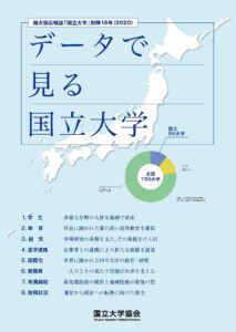 国大協広報誌 国立大学協会